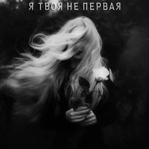 Ð¯ Ñ‚Ð²Ð¾Ñ Ð½Ðµ Ð¿ÐµÑ€Ð²Ð°Ñ (Hardstyle)