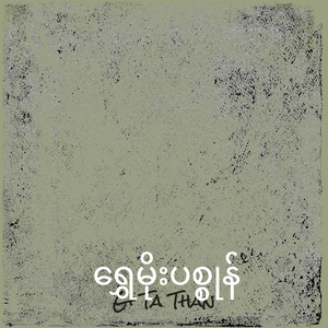 ရွှေမိုးပစ္စုန်