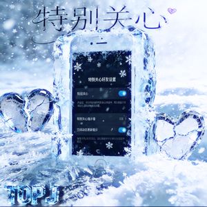 特别关心