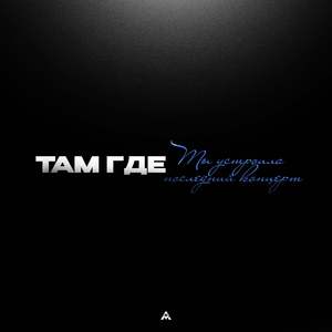Там Где