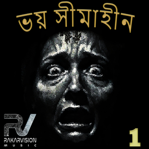 ভয় সীমাহীন 1