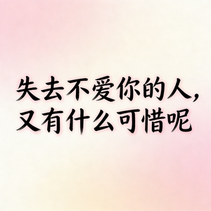 失去不爱你的人，又有什么可惜呢