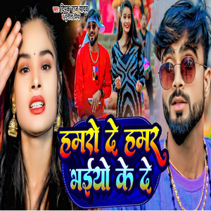 Hamro De Hamar Bhaiyo Ke De