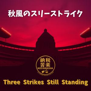 秋風のスリーストライク　Three Strikes Still Standing