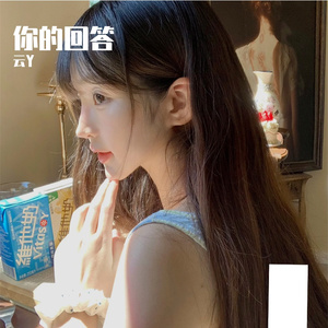 你的回答(悠扬版)