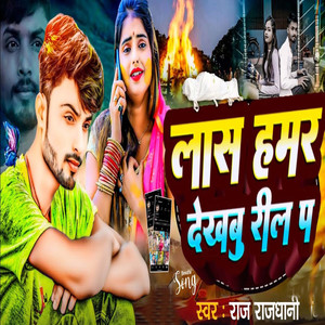 Lash Hamar Dekhbu Reel Pa