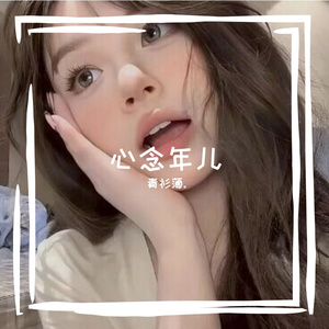 心念年儿