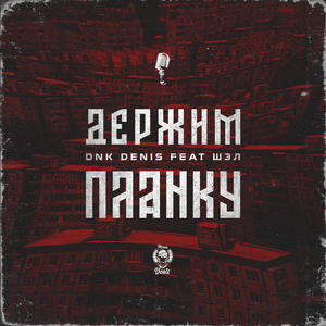 Держим планку (feat. Шэл)