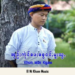 အွဥ်ႏကုဲင်ဖေႏခွေဝင်ꩻမူႏသွꩻ