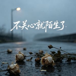 不关心就陌生了