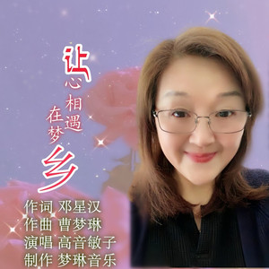 让心相遇在梦乡