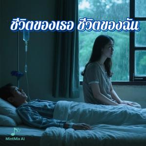 ชีวิตของเธอ ชีวิตของฉัน