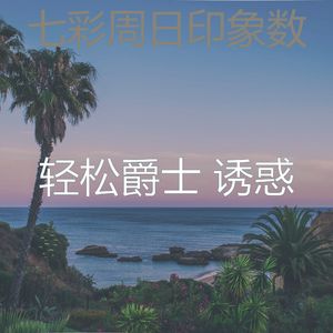 精彩周日环境