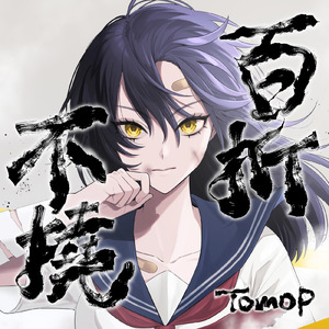 百折不撓 (feat. 那由歌)