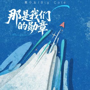 那是我们的勋章（Live 合唱版）