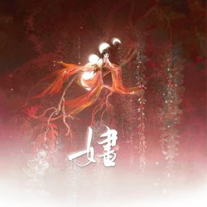 婳 伴奏