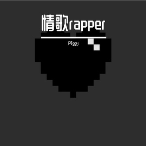 情歌rapper