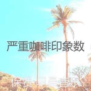 温和轻松的早晨梦想