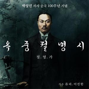 옥중절명시 (절명가)
