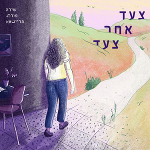 צעד אחר צעד