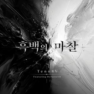 흑백의 마찰 (feat. HyPulseV8)