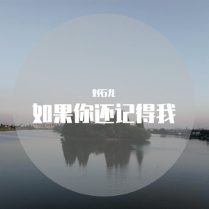 如果你还记得我