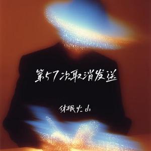 第57次取消发送