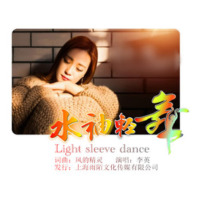水袖轻舞 (伴奏)