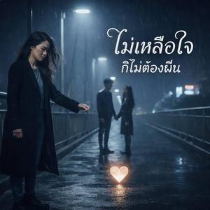 ไม่เหลือใจ