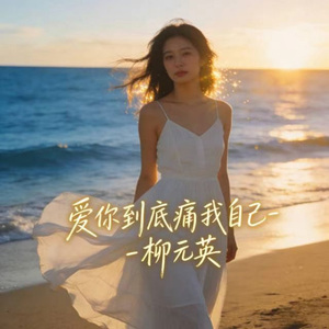 爱你到底痛我自己