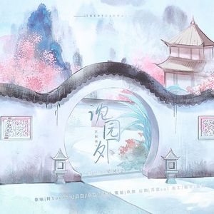 沈园外