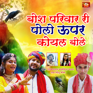 Boss Pariwar Ri Polo Upar Koyal Bole