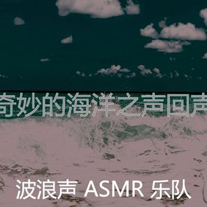 抚慰的自然之声回忆