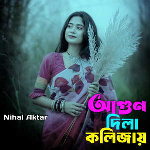 আগুণ দিলা কলিজায়