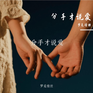 分手才说爱