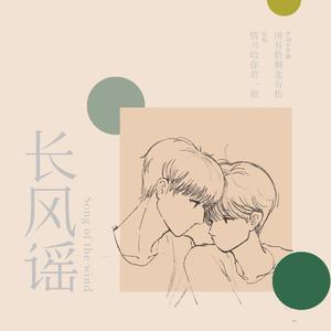 长风谣