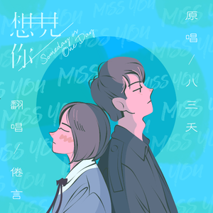 想见你想见你想见你