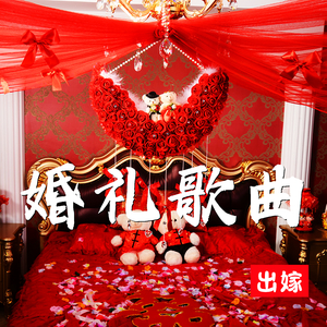 婚礼歌曲（出嫁）