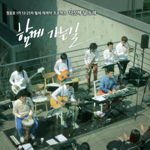 함께 가는 길 (Inst.)