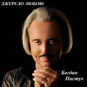 Джерело любові