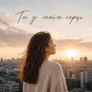 Ти у моїм серці
