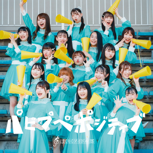 全力エネルギー (off vocal ver.)