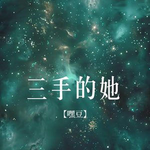 三手的她