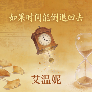 如果时间能倒退回去