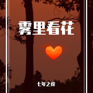 雾里(女版)(翻自 姚六一)