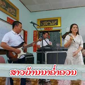 ສາວບ້ານນາຄ່ຳຄວນ