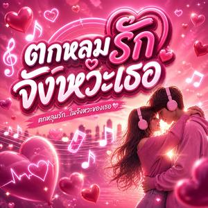 ตกหลุมรักจังหวะเธอ