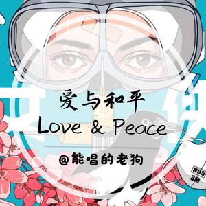 爱与和平Love&Peace