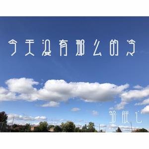 今天没有那么的冷