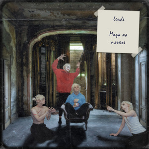 Мода на плохое